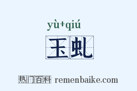玉虬是什么意思的图片